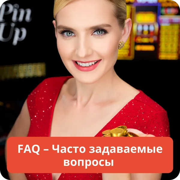 FAQ – Часто задаваемые вопросы